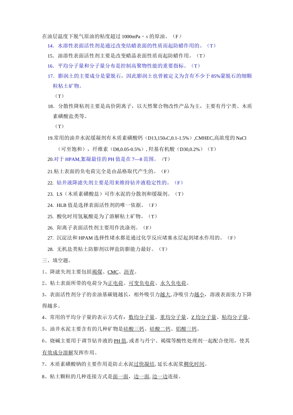 《油田化学》复习题及答案-84701426571424257_第3页