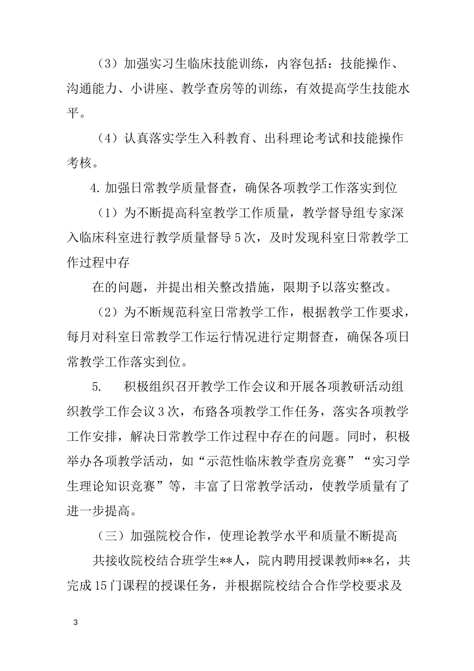 医院教学科研工作总结_第3页