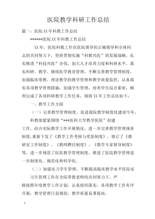 医院教学科研工作总结