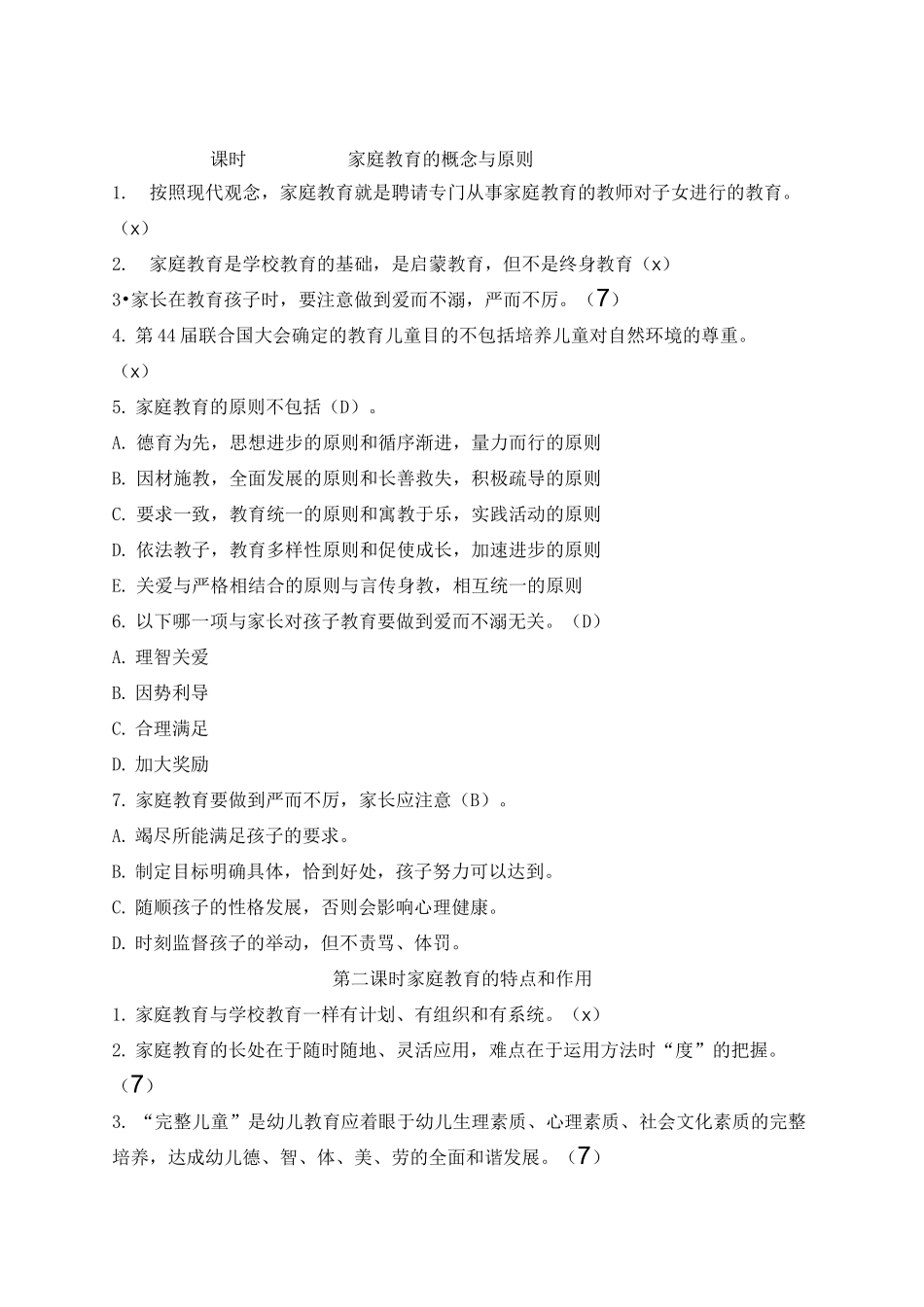 家庭教育指导师网络学习习题及答案家庭教育原理_第1页