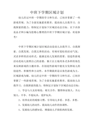 (完整版)中班下学期区域计划