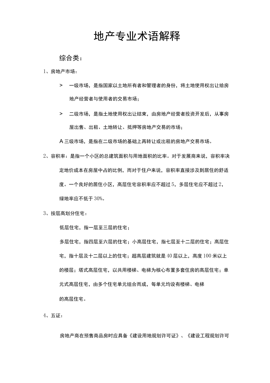 地产专业术语解释_第1页