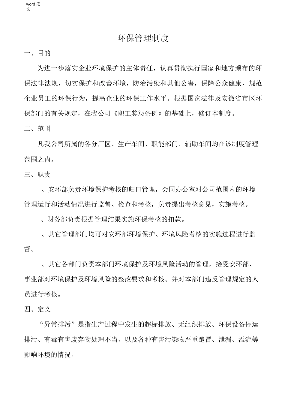 企业环保管理制度_第1页