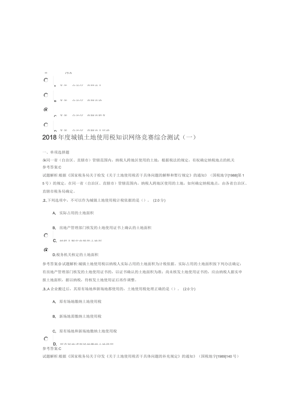 土地使用税测试题_第1页