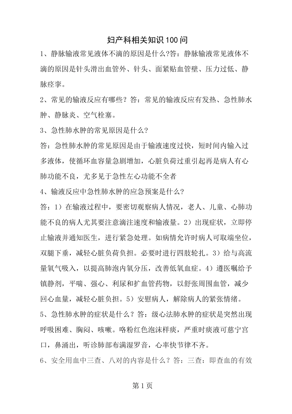 妇产科护理相关知识100问_第1页