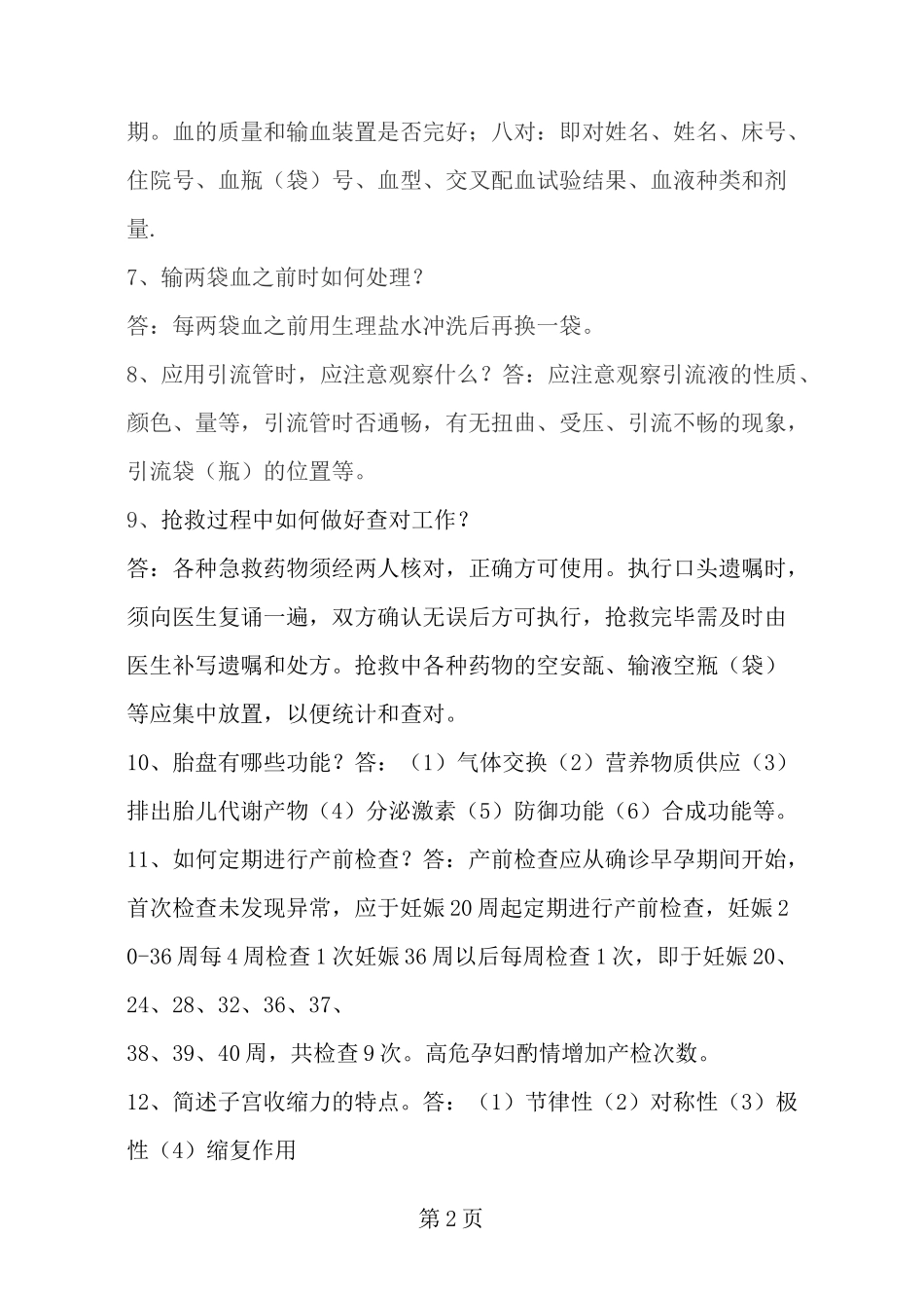 妇产科护理相关知识100问_第2页