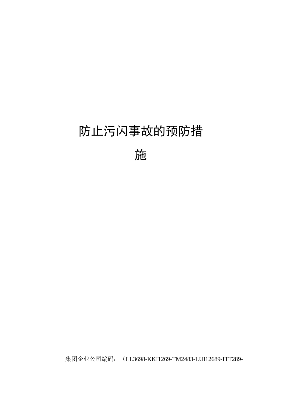 防止污闪事故的预防措施_第1页