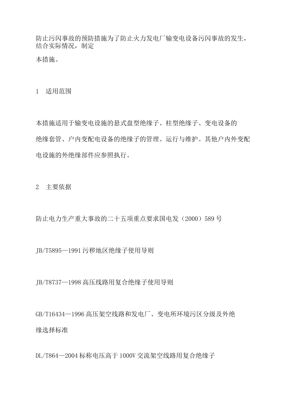 防止污闪事故的预防措施_第2页