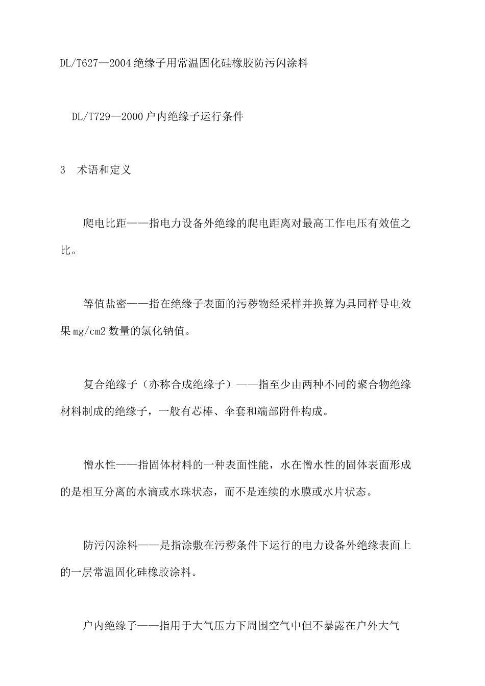 防止污闪事故的预防措施_第3页