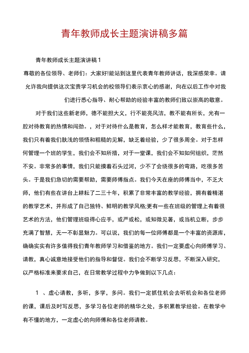 青年教师成长主题演讲稿多篇_第1页