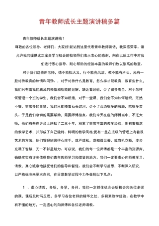 青年教师成长主题演讲稿多篇