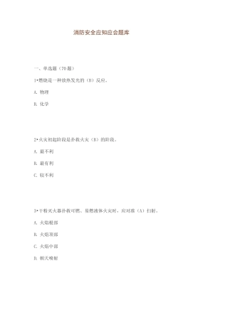 消防安全应知应会题库