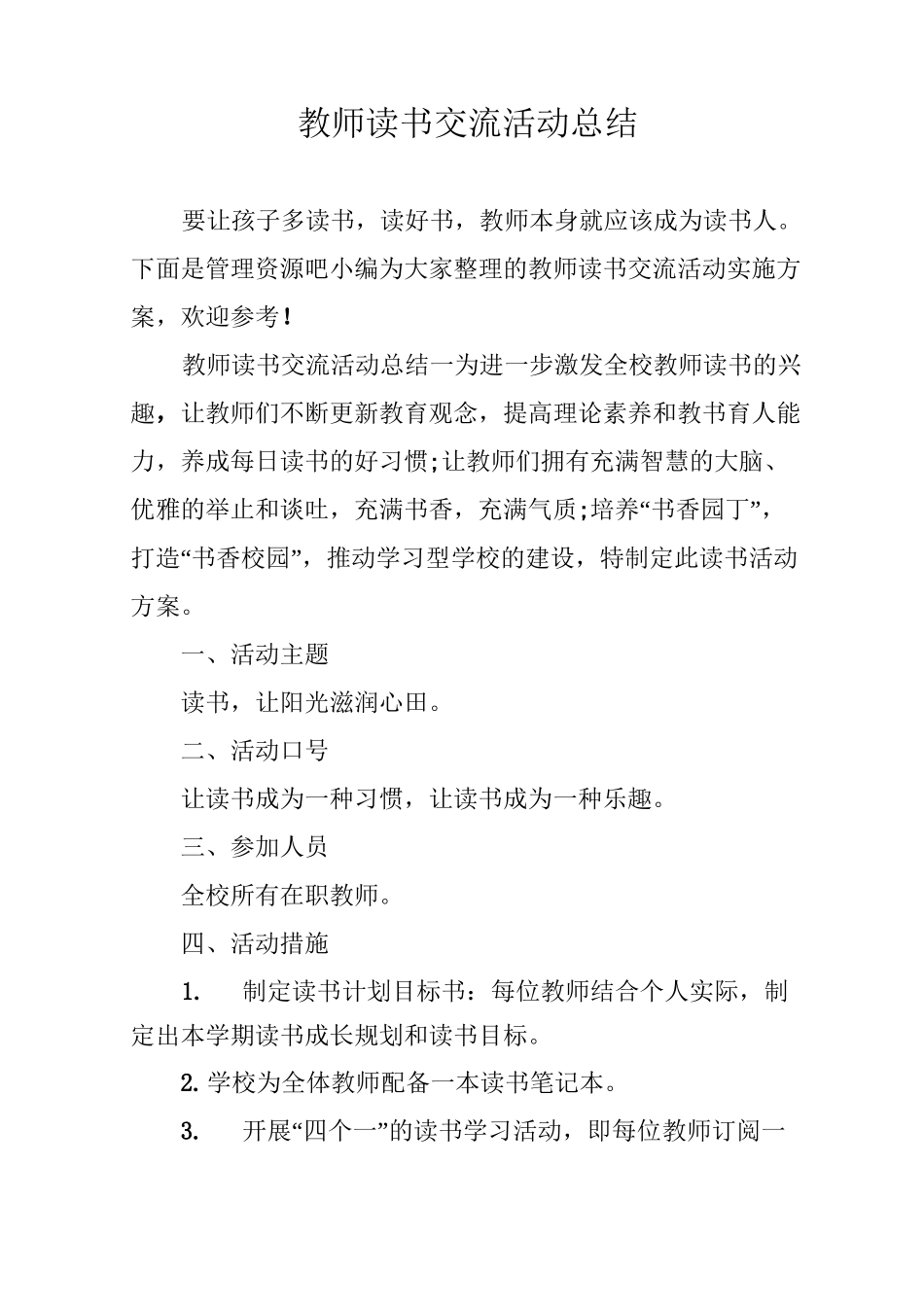 教师读书交流活动总结_第1页