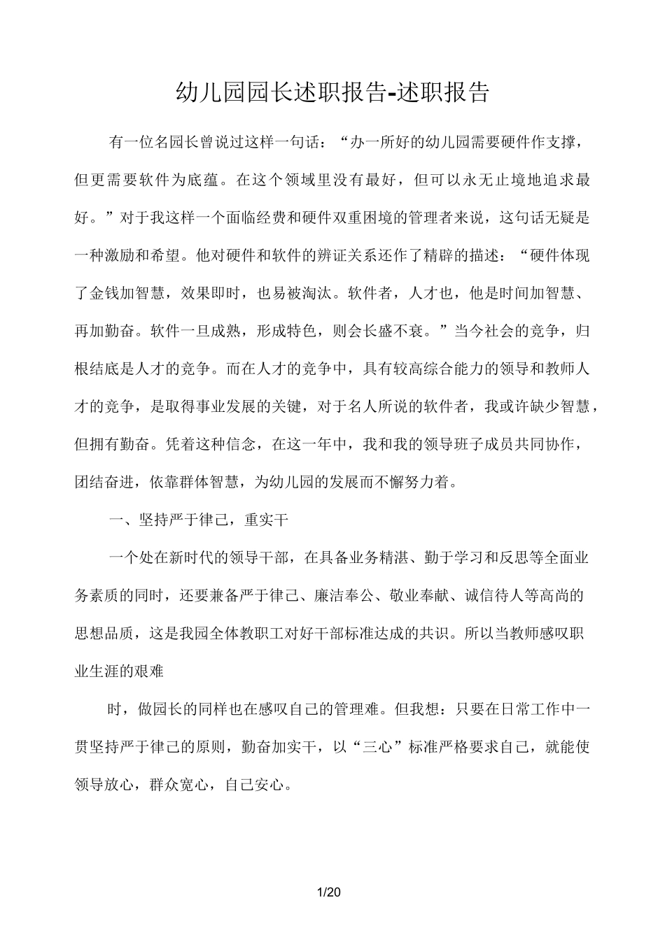 幼儿园园长述职工作汇报-述职工作汇报_第1页