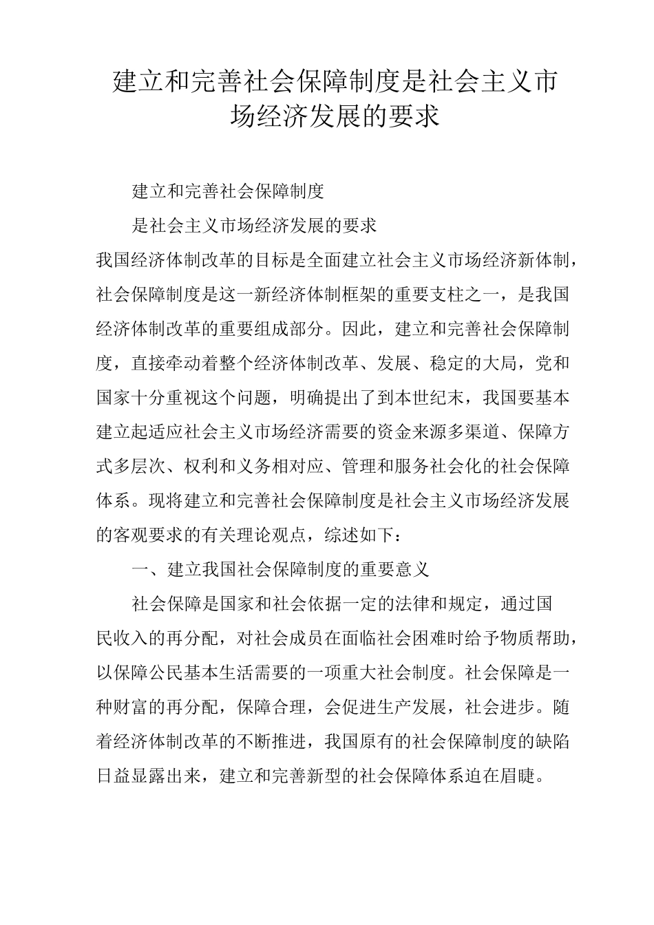 建立和完善社会保障制度是社会主义市场经济发展的要求_第1页