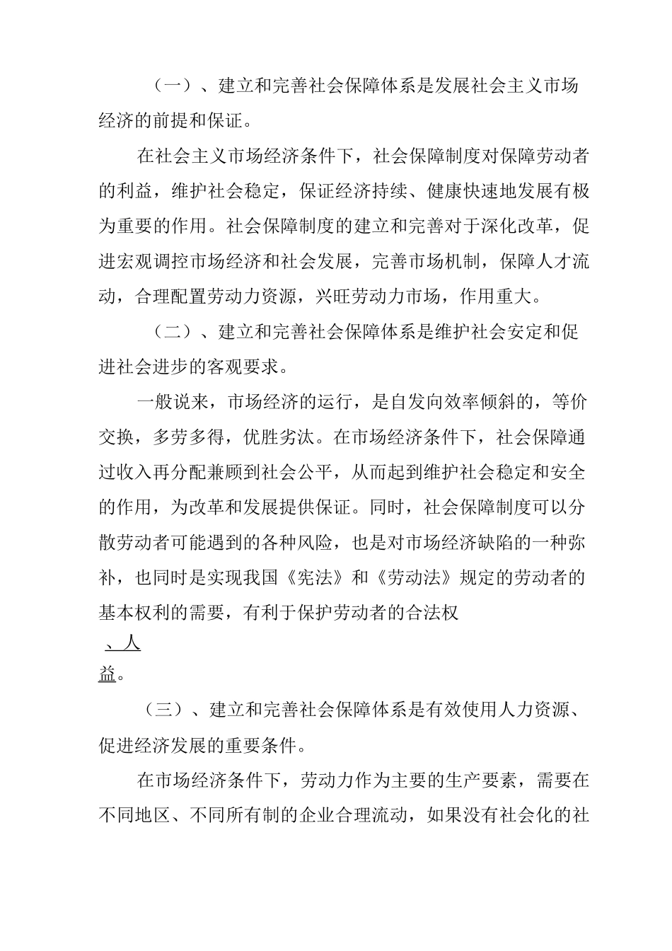 建立和完善社会保障制度是社会主义市场经济发展的要求_第2页
