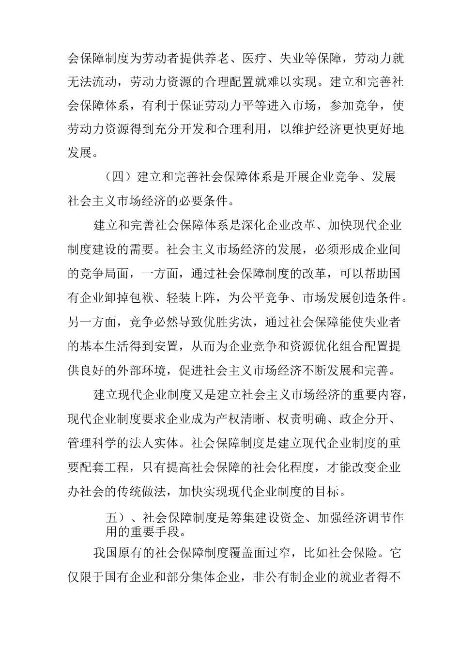 建立和完善社会保障制度是社会主义市场经济发展的要求_第3页
