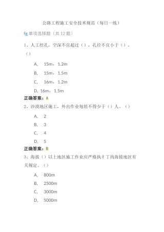 公路工程施工安全技术规范(每日一练)