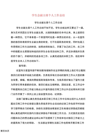 学生会副主席个人工作总结