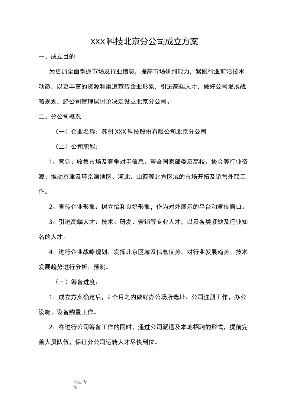 北京分公司成立方案_第1页
