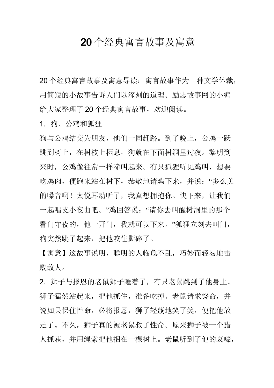 20个经典寓言故事及寓意_第1页