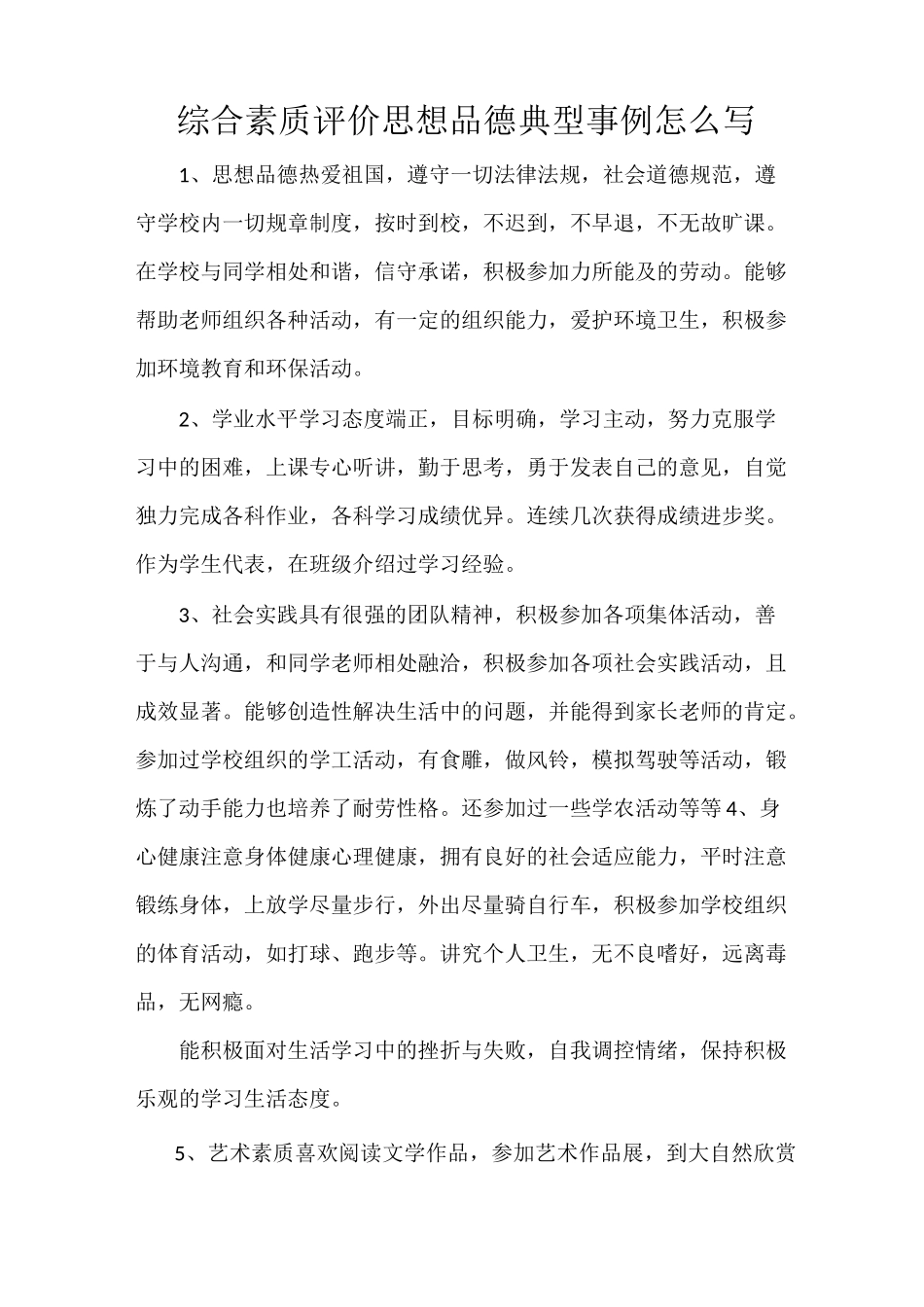 综合素质评价思想品德典型事例怎么写_第1页