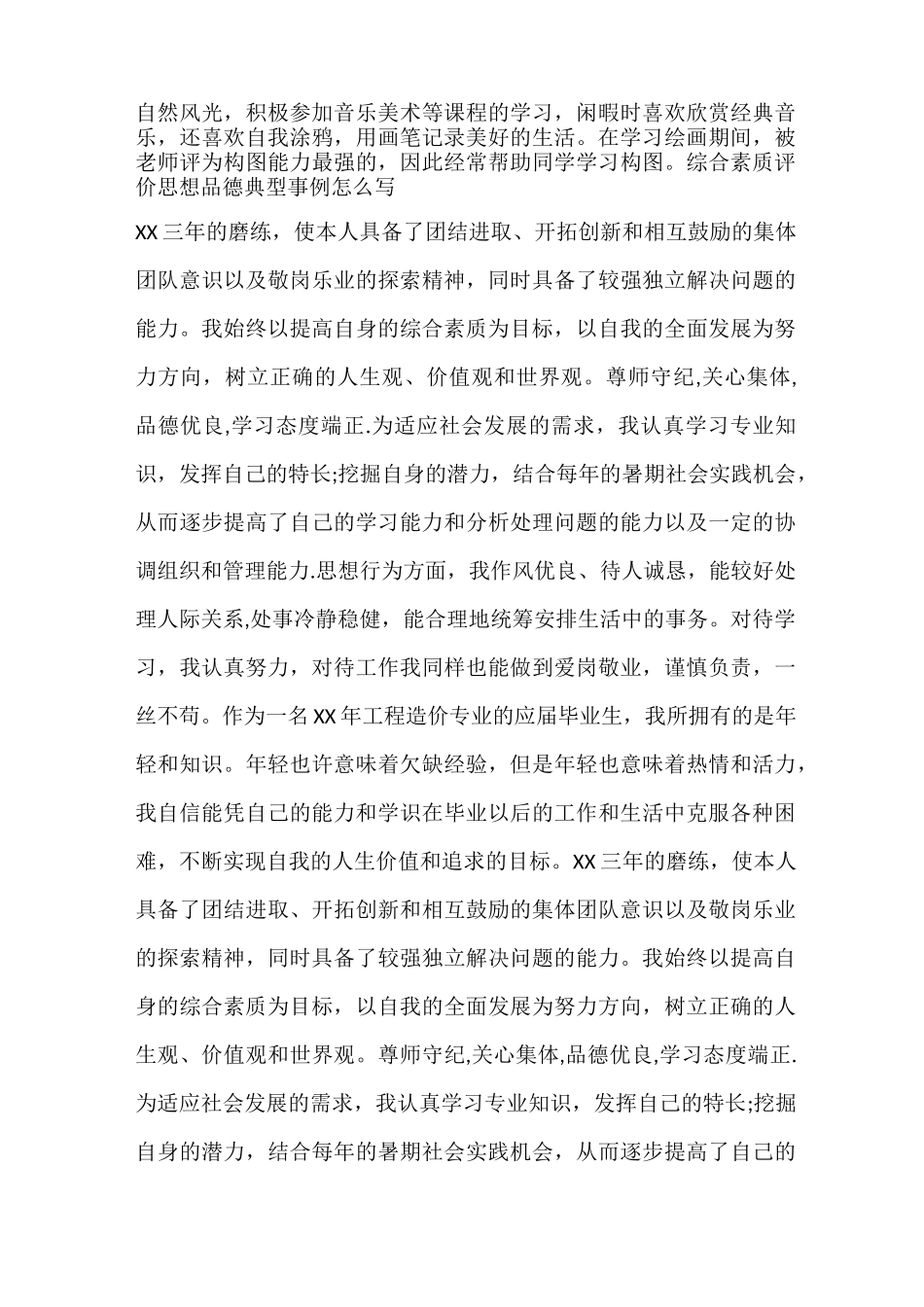 综合素质评价思想品德典型事例怎么写_第2页