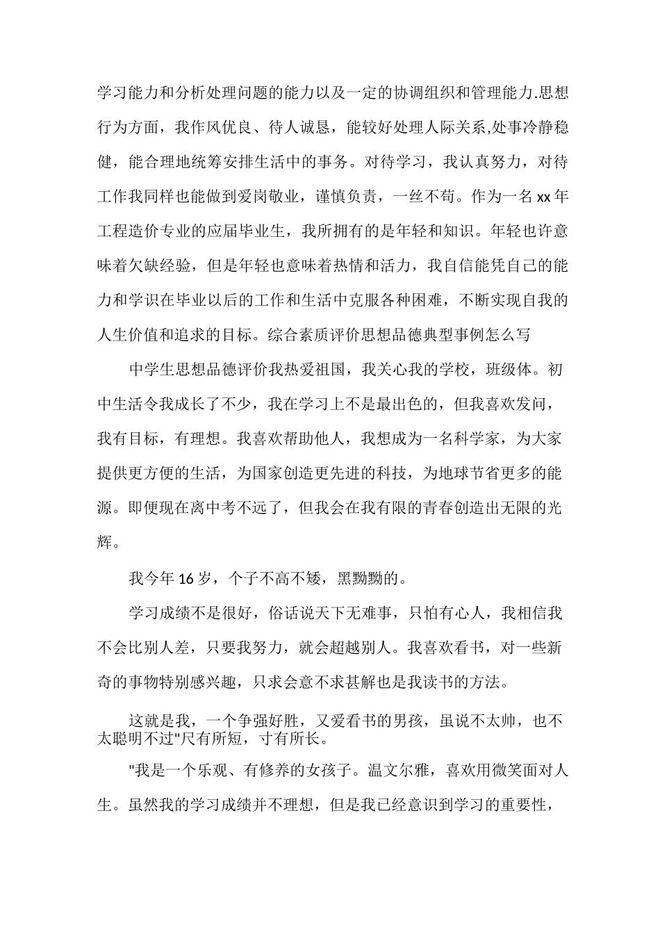 综合素质评价思想品德典型事例怎么写_第3页