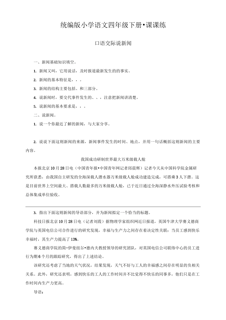 最新部编版小学语文四年级下册 第二单元 口语交际  说新闻  同步练习题_第1页