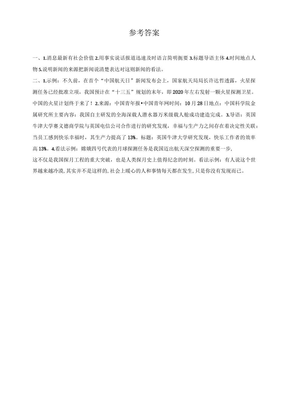 最新部编版小学语文四年级下册 第二单元 口语交际  说新闻  同步练习题_第3页