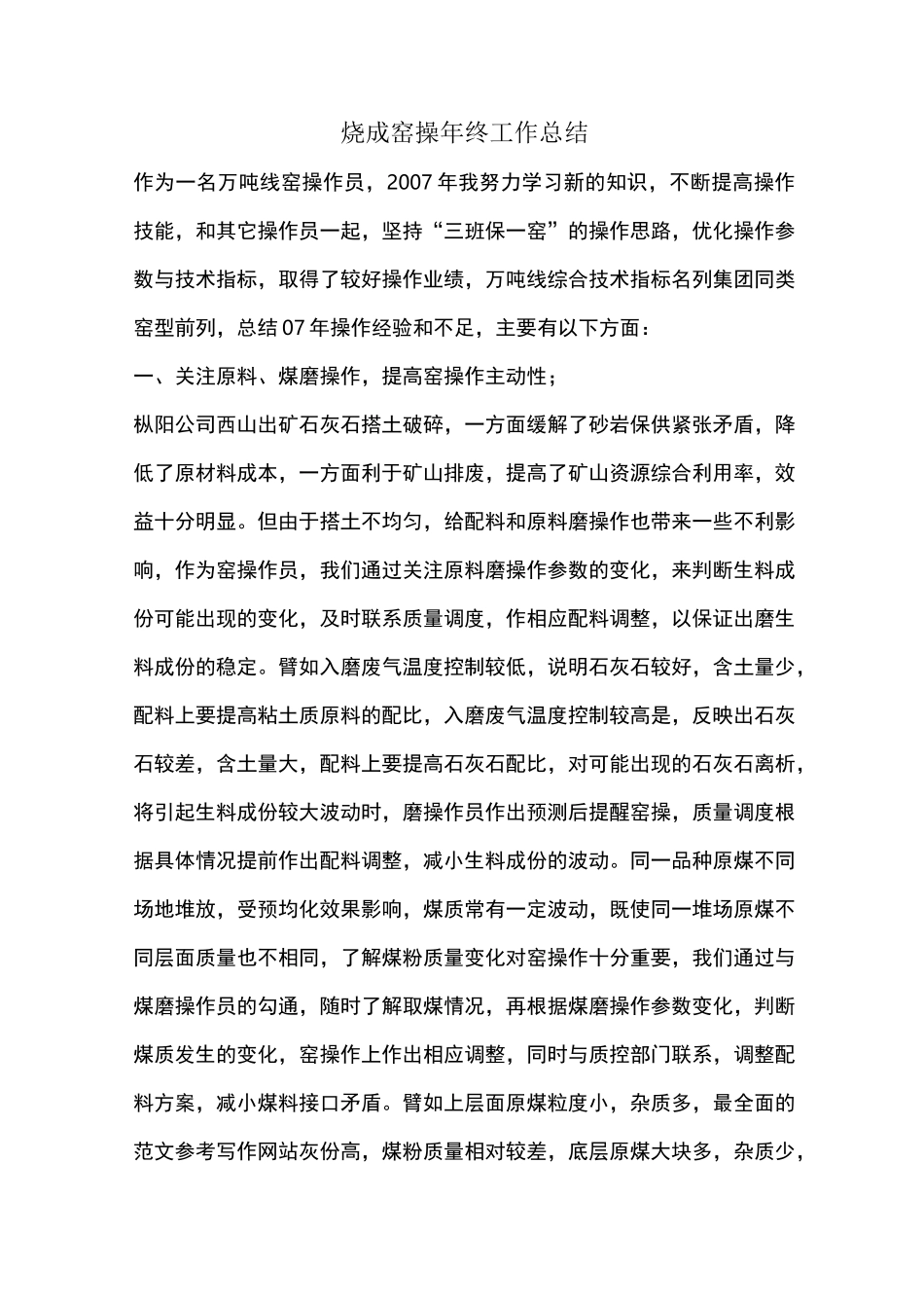 优秀总结范文：烧成窑操年终工作总结_第1页