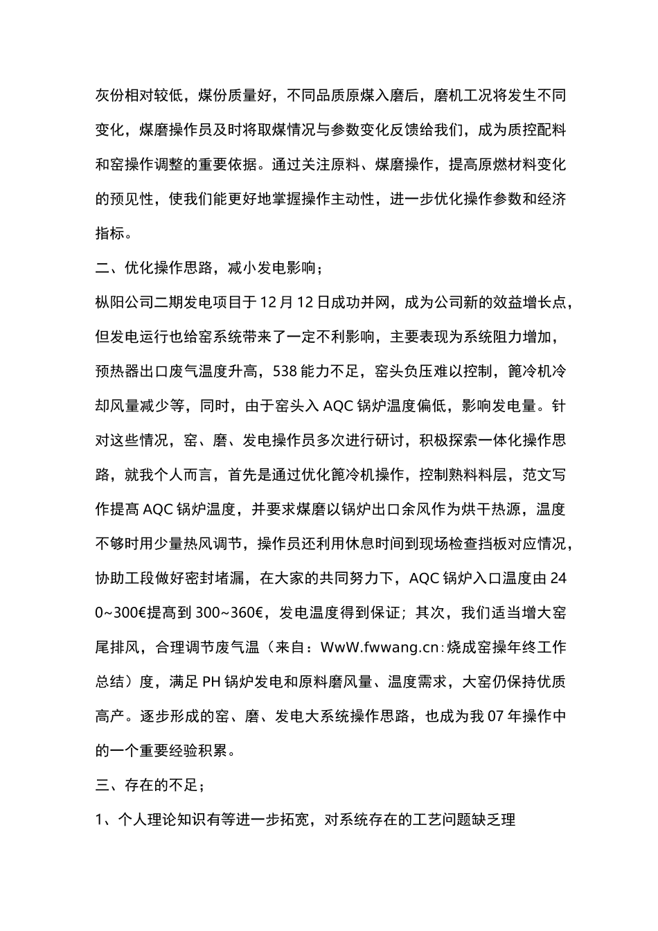 优秀总结范文：烧成窑操年终工作总结_第2页