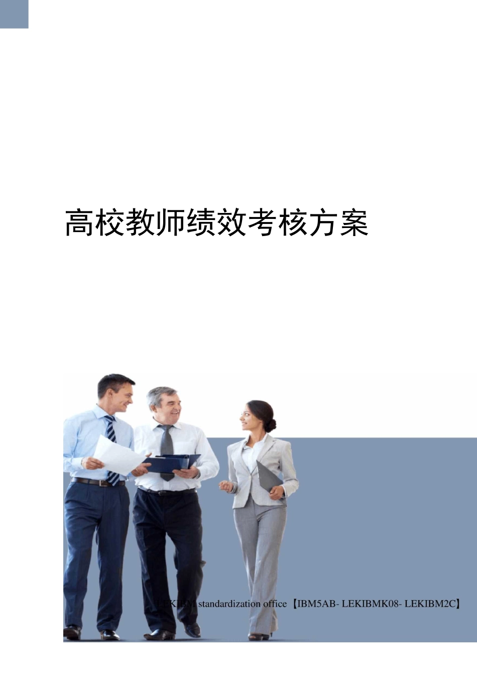 高校教师绩效考核方案_第1页
