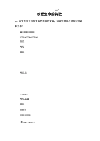 珍爱生命的诗歌