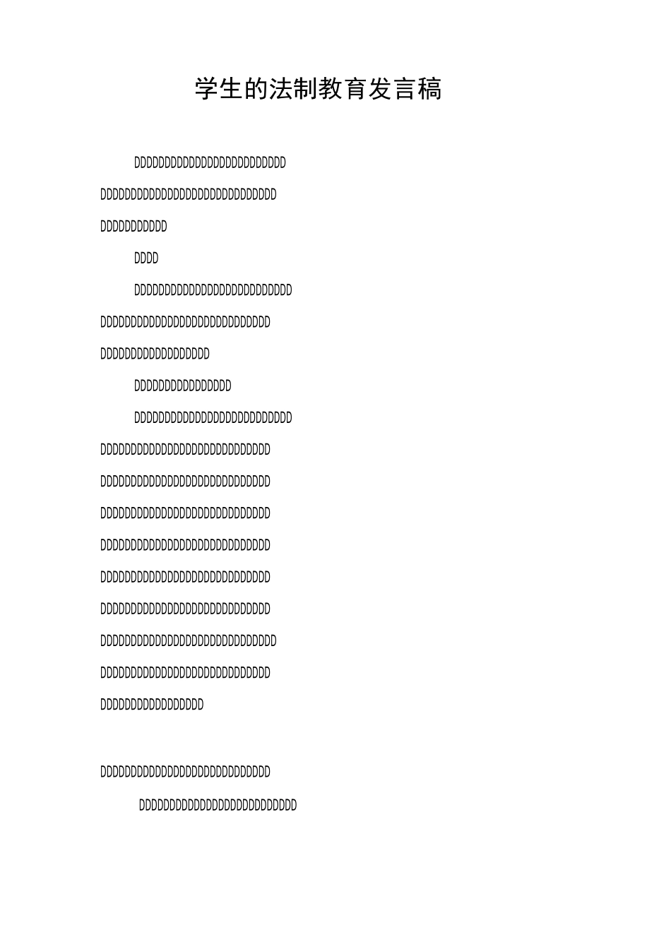 学生的法制教育发言稿_第1页