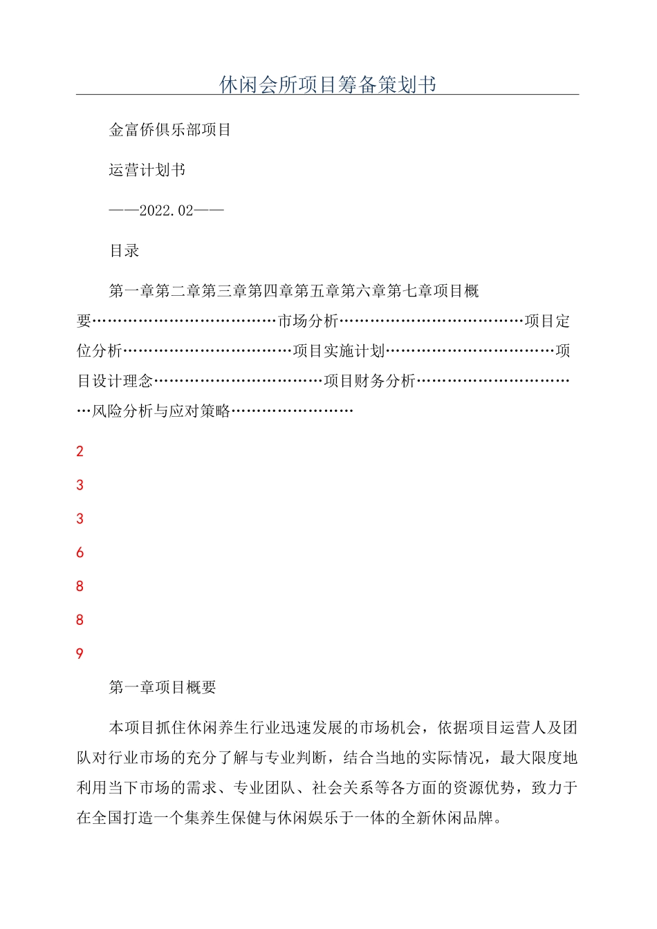 休闲会所项目筹备策划书_第1页