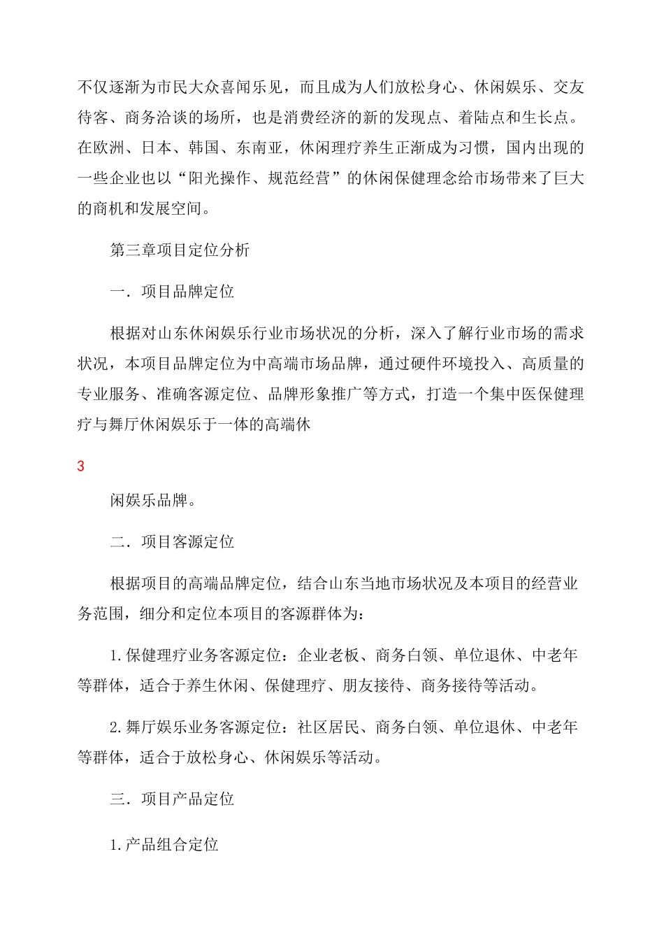 休闲会所项目筹备策划书_第3页