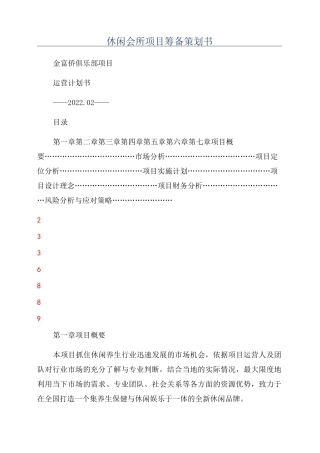 休闲会所项目筹备策划书