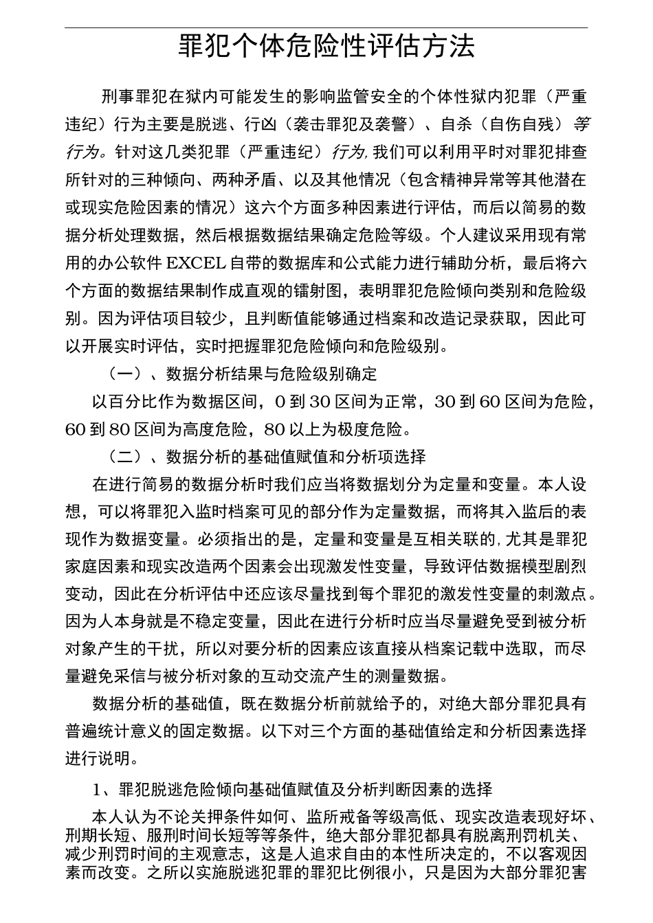 罪犯个体危险性评估方法_第1页