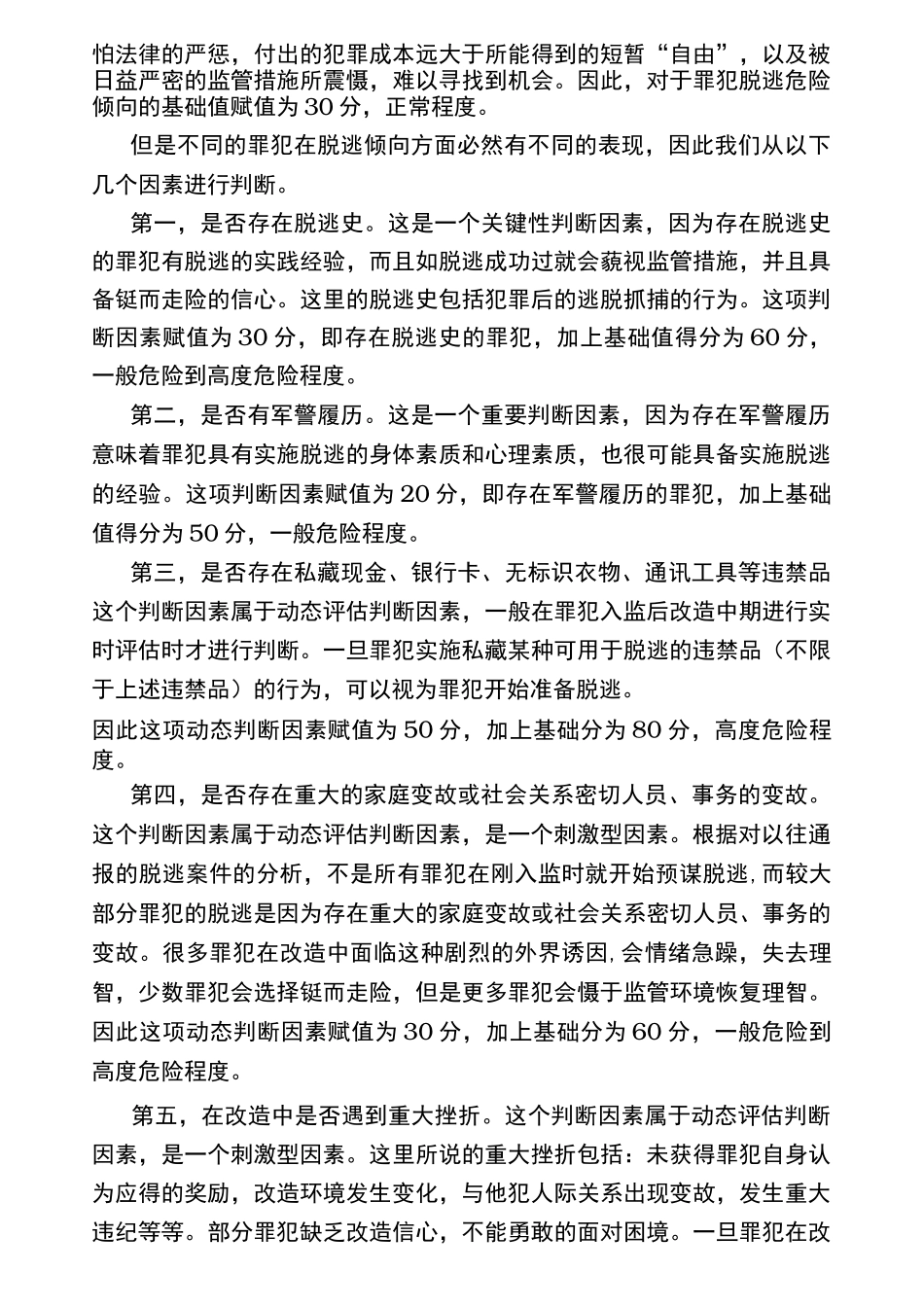 罪犯个体危险性评估方法_第2页