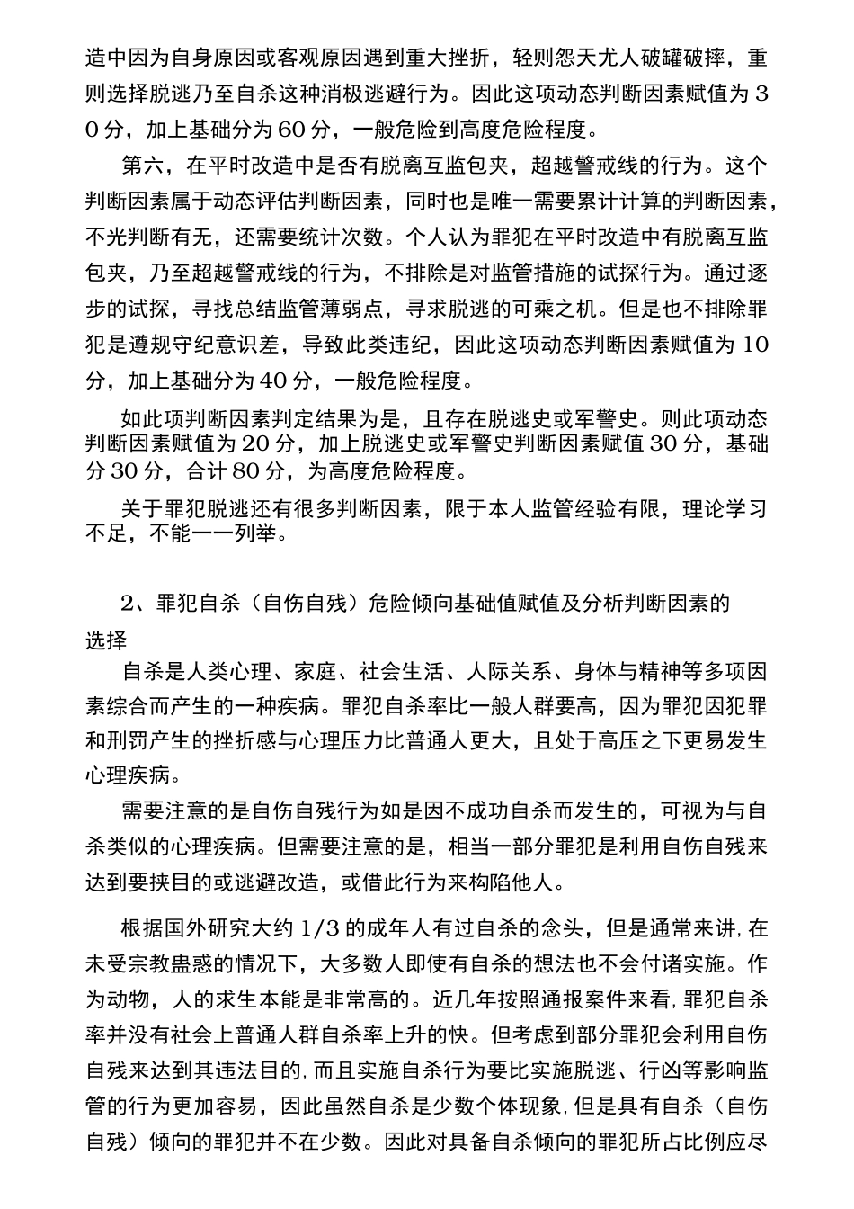 罪犯个体危险性评估方法_第3页