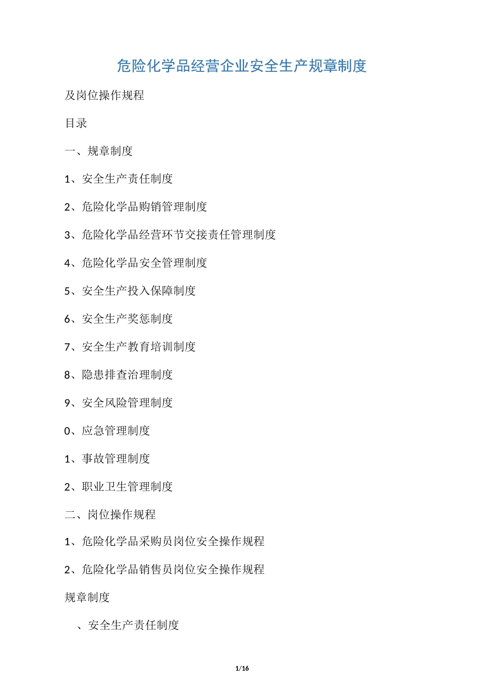 危险化学品经营企业安全生产规章制度及岗位操作规程29562_第1页