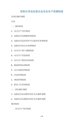 危险化学品经营企业安全生产规章制度及岗位操作规程29562