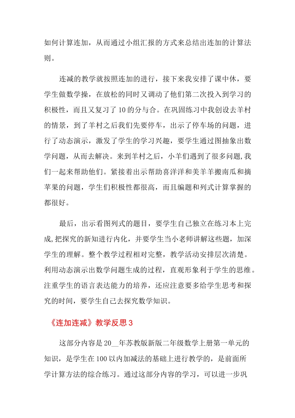 《连加连减》教学反思_第3页