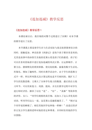《连加连减》教学反思