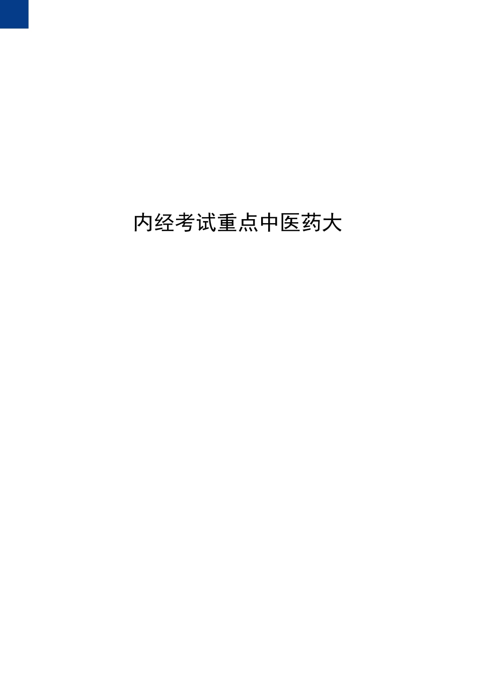 内经考试重点中医药大学_第1页