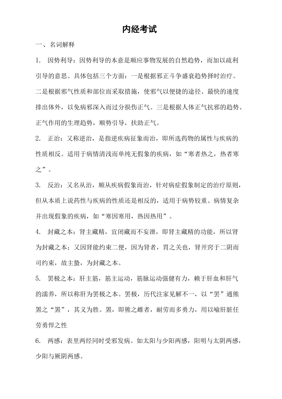 内经考试重点中医药大学_第2页