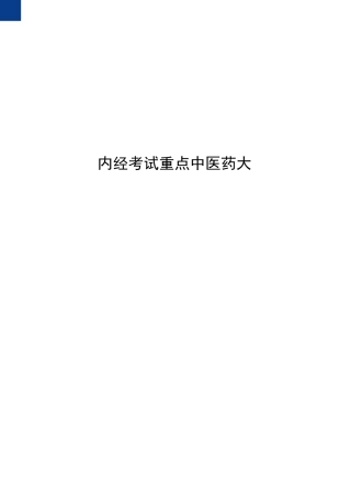 内经考试重点中医药大学