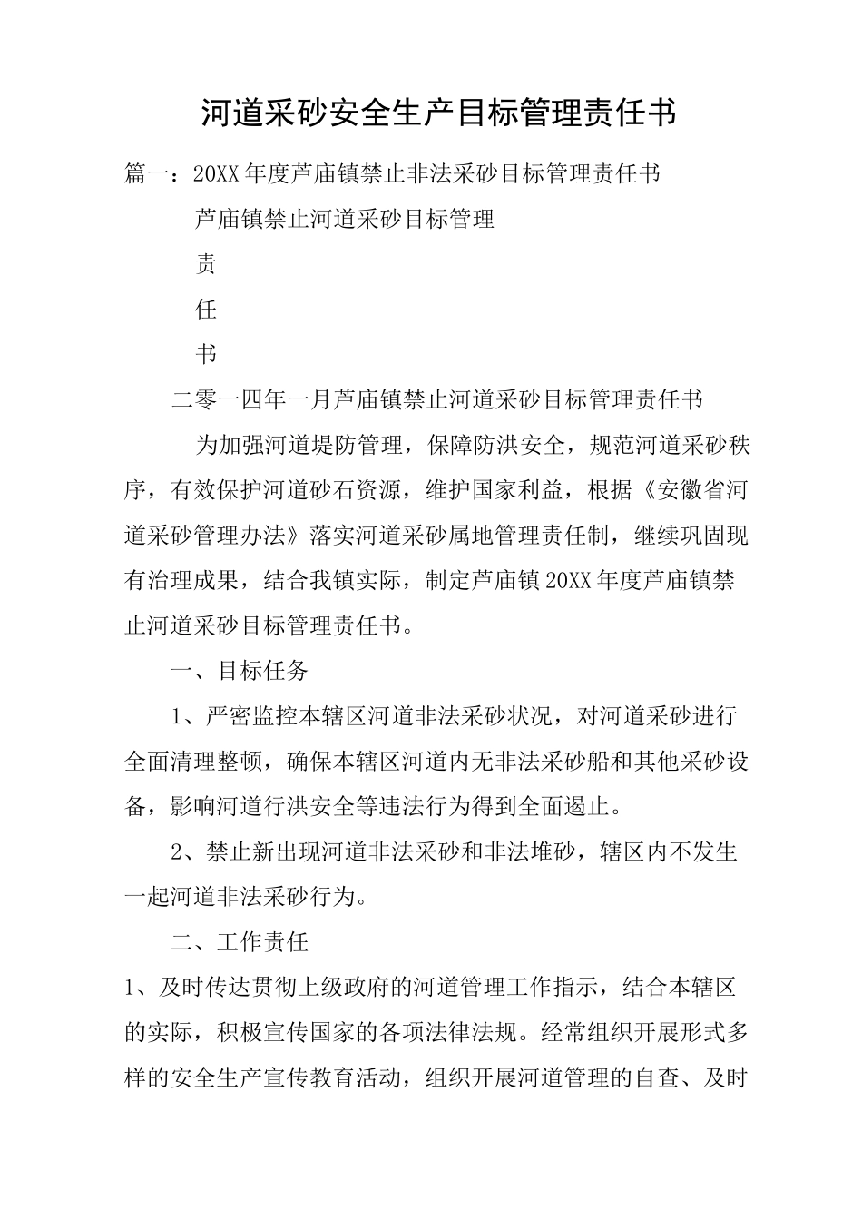 河道采砂安全生产目标管理责任书_第1页