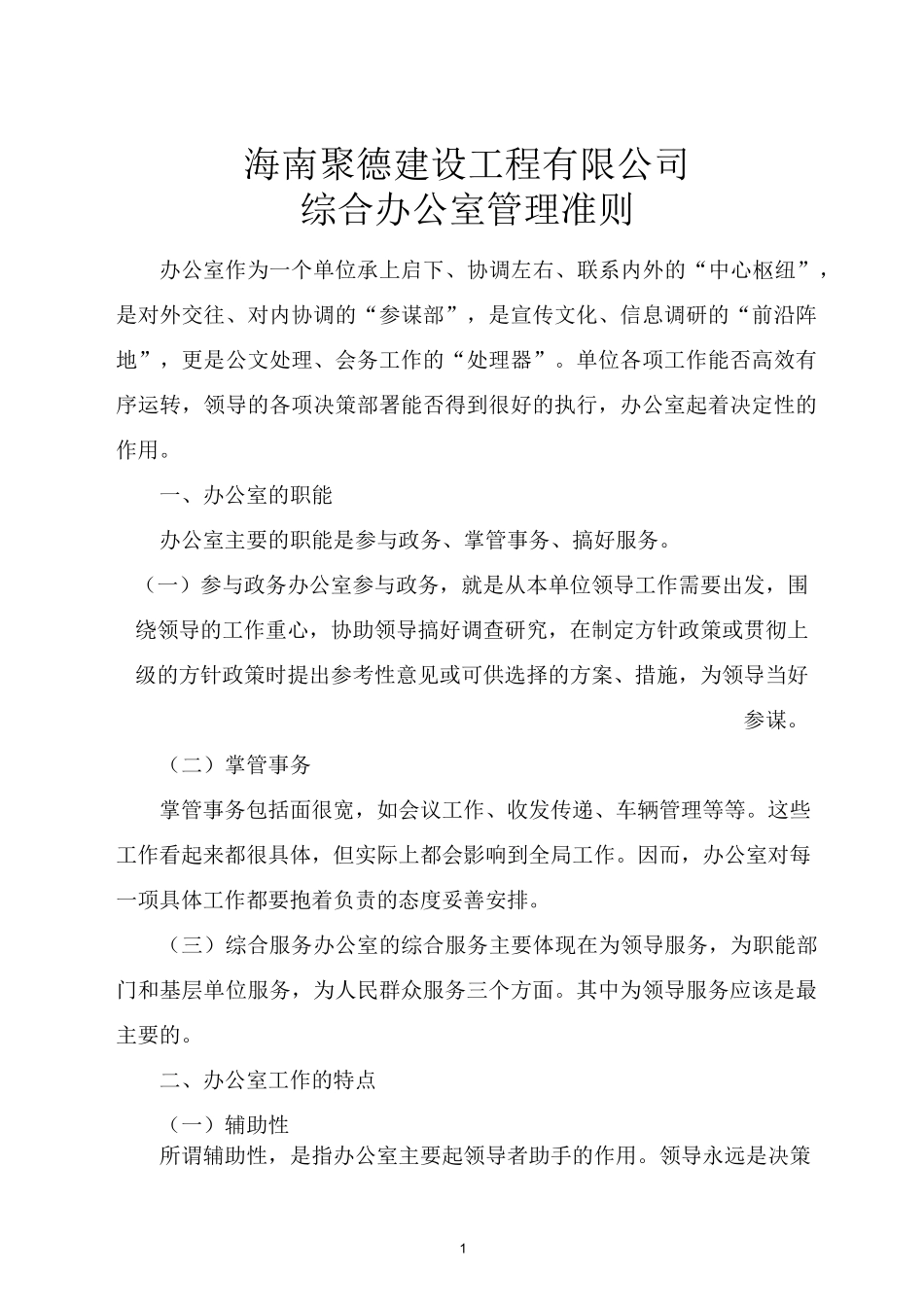 综合办公室管理准则_第1页